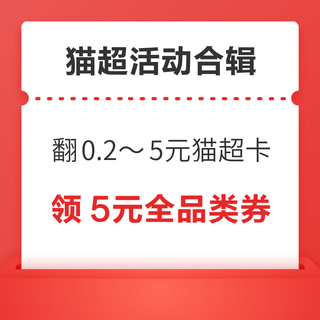 弹窗实测0.2元猫超卡！猫超共领19元品牌金！