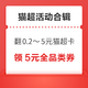 先领券再剁手：弹窗实测0.2元猫超卡！猫超共领19元品牌金！