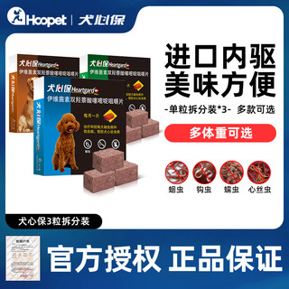 Heartgard 犬心保 狗狗体内驱虫药犬用泰迪用小型犬幼犬打蛔虫宠物通用药品