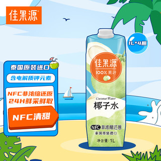 100%椰子水泰国原装进口NFC1L*4瓶 年货礼盒装