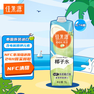 佳果源 100%椰子水泰国原装进口NFC1L*4瓶 年货礼盒装