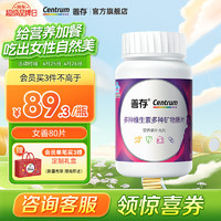 Centrum 善存 复合维生素c 烟酰胺钙镁锌铁b族维生素d3 ea含叶酸维c 女士复维80片