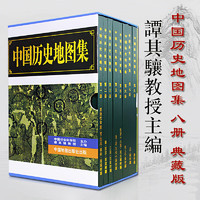 谭其骧主编 各朝代历史疆域地图读史考古地理工具书 中国历史地图集全8册