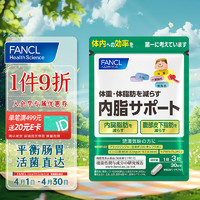 FANCL 芳珂 内脂支援 90粒/袋30日量 150亿活菌 益生菌 黑姜提取物 平衡肠胃 分解脂肪 管理身材 成人适用 海外进口