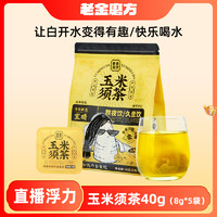 老金磨方 1袋 玉米须茶40g 快乐喝水方便四季清香