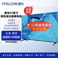 百亿补贴：FFALCON 雷鸟 65英寸65S515C Pro高色域语音声控 大内存4K超高清全面屏电视