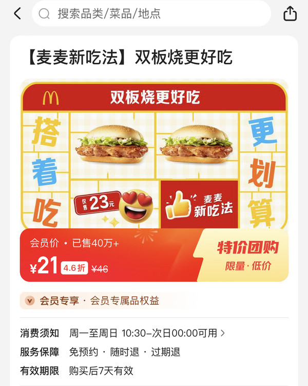 McDonald's 麦当劳 【麦麦新吃法】双板烧更好吃 到店券