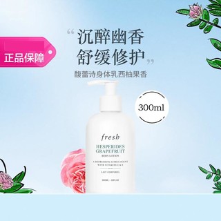 fresh 馥蕾诗 身体乳300ml 西柚果香