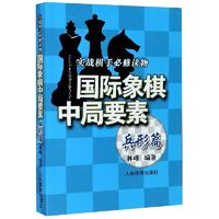 国际象棋中局要素(兵形篇实战棋手必修读物) 博库网