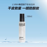 MAKE UP FOR EVER 定妆喷雾保湿不脱妆持久控油小分子补水100ml 生日礼物