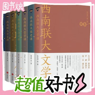 19:50开始、图书秒杀：《西南联大通识课》（套装共7册）