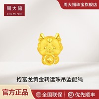 周大福 新款周大福龙年生肖系列抱富龙足金黄金转运珠吊坠配绳EOR988