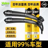 Valeo 法雷奥 SWF无骨雨刷器雨刮片原厂静音通用型雨刷片汽车雨刮器胶条