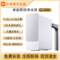 百亿补贴：Xiaomi 小米 米家即热净水器Q1000大通量反渗透智能厨下式加热直饮净水机2