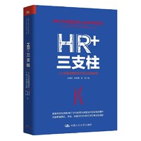 HR+三支柱：人力资源管理转型升级与实践创新 中国人民大学出版社 正版书籍