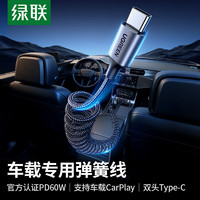 绿联（UGREEN）双头type-c数据线PD60W快充ctoc弹簧伸缩充电线车载Carplay适用苹果iPhone15ProMax平板笔记本华为