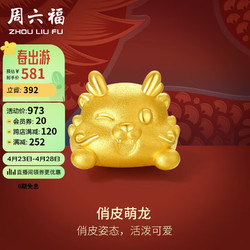 ZHOU LIU FU 周六福 3D硬金黄金转运珠俏皮萌龙生肖龙手绳定价A1612613 约0.85g
