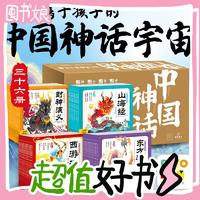 19:50开始、图书秒杀：《中国神话系列幼儿美绘本大礼盒》（共36册）