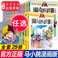  淘气包马小跳漫画全套29册升级典藏版 杨红樱系列书籍三四五年级小漫画书 29 七天七夜（漫画典藏版）