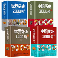 【】中国文化一千1000问 中国历史2000问精装2000个历史常识中华文化世界文化1000问彩图详解中华文明世界文化演进过程 全套4册中国世界大合集