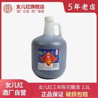 女儿红 绍兴女儿红三年陈黄酒花雕酒壶装2.5L绍兴酒老酒壶装花雕酒泡阿胶