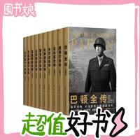 19:50开始、图书秒杀：《二战将帅传记丛书》（套装全10册）