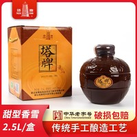 塔牌 绍兴黄酒 甜型香雪酒 2.5L礼盒装 手工冬酿糯米黄酒自饮送礼