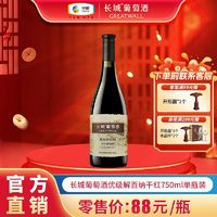 GREATWALL 官方正品长城红酒优级解百纳750ml*1瓶单支干红葡萄酒送礼自饮