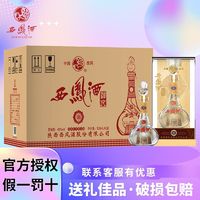 西凤 酒 陕西西凤御窖绵柔凤香型纯粮45度500ml*6凤凰精美瓶型礼盒装白酒