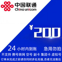 中国联通 200元联通（不支持移动/电信）