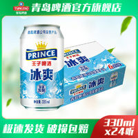 青岛啤酒 PRINCE 王子啤酒 冰爽 啤酒 330ml*24听