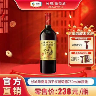 GREATWALL 长城红酒正品中粮华夏零四赤霞珠750ml*1瓶单支装干红葡萄酒送礼