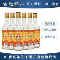 古越龙山 绍兴糟烧白酒陈年烧酒50度450ml*6瓶高度好酒自饮泡药酒