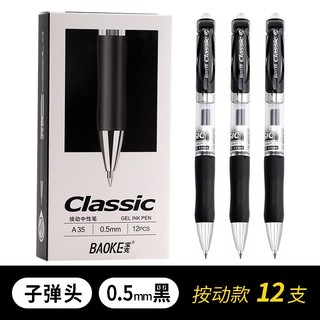 BAOKE 宝克 A35 中性笔 按动签字笔 水性笔 0.5mm-黑色12支
