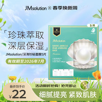 JMsolution 深海珍秘保湿面膜（至臻版）5片 补水滋润弹润呵护深层锁水