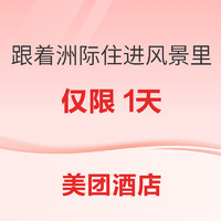 25日11点：一晚200+起！主打不加价覆盖全国 美团酒店 ihg洲际好价专场