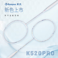 KUMPOO 薰风 2024新款羽毛球拍熏风K520Pro全碳素纤维超轻专业训练单双拍