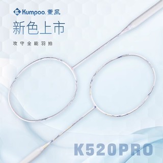 KUMPOO 薰风 羽毛球拍全碳素K520pro升级款超轻耐打入门级熏风新品