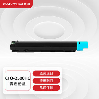 PANTUM 奔图 CTO-2500HC原装青色粉盒 适用CM250ADN打印机碳粉墨粉盒硒鼓架 硒鼓 三年保