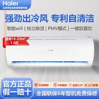 百亿补贴：Haier 海尔 空调大1.5匹 变频节能冷暖两用WIFI自清洁家用卧室壁挂机