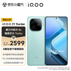 vivo iQOO Z9 Turbo 16GB+512GB 山野青 第三代骁龙 8S 独显芯片 Pro+  6000mAh 蓝海电池 电竞手机
