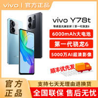 vivo Y78t 拍照5G手机 全网通