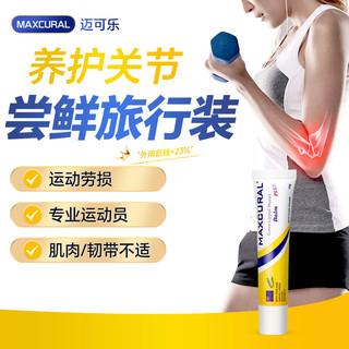 MAXCURAL 迈可乐青口素关节膏涂抹润滑关节疼痛外用