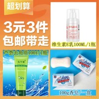 维生素E乳100ML/1瓶+芦荟去角质100g/1支+香皂100g/1盒