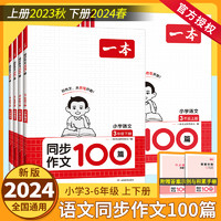 2024春版一本小学生同步作文100篇三四年级五年级六年级下册上语文通用版 小学作文模板五感法写作方法素材大全小学同步作文指导书