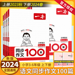 2024春版一本小学生同步作文100篇三四年级五年级六年级下册上语文通用版 小学作文模板五感法写作方法素材大全小学同步作文指导书