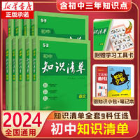 《初中知识清单》（2024版、科目任选）