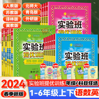 2024春新版小学实验班提优训练一二三年级四五六年级下册上语文数学英语人教北师大苏教冀教译林青岛全套课本同步训练习册春雨教育