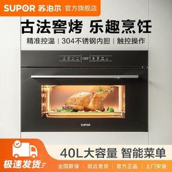 SUPOR 蘇泊爾 烤箱電烤箱嵌入式家用智能大容量多功能烘焙40L嵌入電烤箱