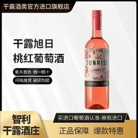 百亿补贴：干露 旭日桃红半干型葡萄酒智利原瓶红酒750ml